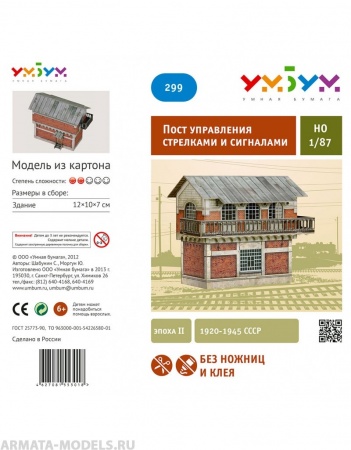 UMBUM299 Пост управления стрелками УмБум
