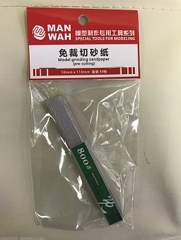 MW-2025 Узкая наждачная бумага №800