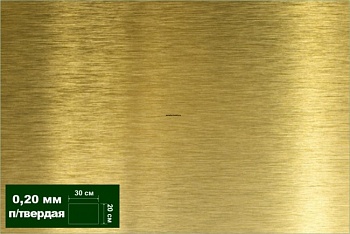AH0031 Латунь листовая полутв. 0,20 мм 1 лист 20х30 см